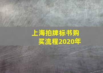 上海拍牌标书购买流程2020年