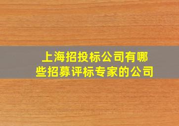 上海招投标公司有哪些招募评标专家的公司