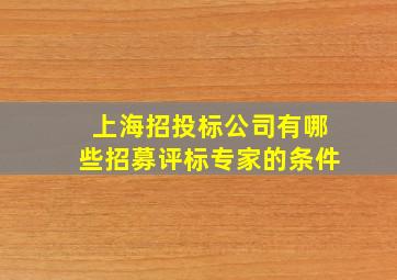 上海招投标公司有哪些招募评标专家的条件