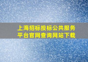 上海招标投标公共服务平台官网查询网站下载