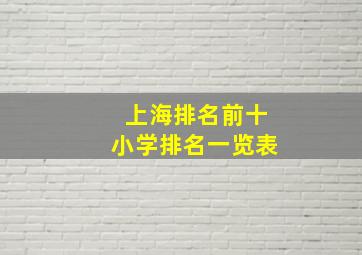 上海排名前十小学排名一览表