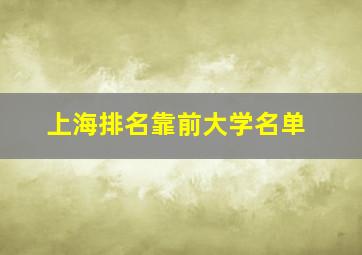 上海排名靠前大学名单