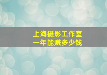 上海摄影工作室一年能赚多少钱