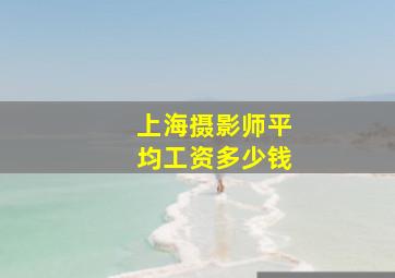 上海摄影师平均工资多少钱