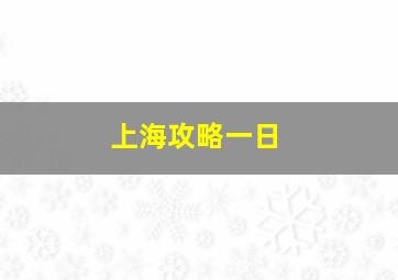 上海攻略一日