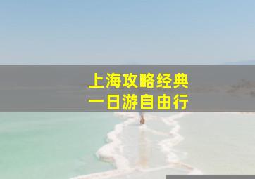 上海攻略经典一日游自由行