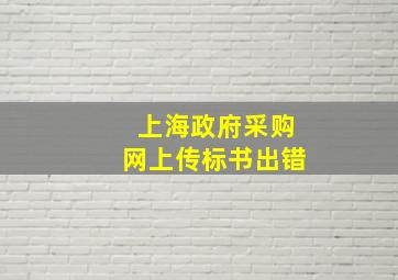 上海政府采购网上传标书出错