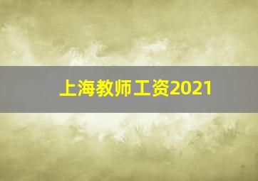 上海教师工资2021