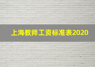 上海教师工资标准表2020