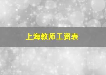 上海教师工资表