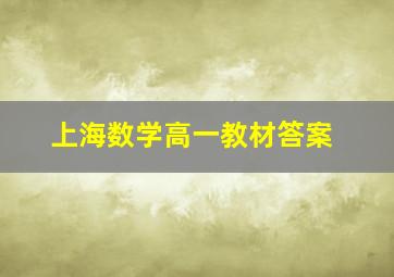 上海数学高一教材答案