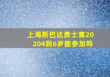 上海斯巴达勇士赛20204到6岁能参加吗