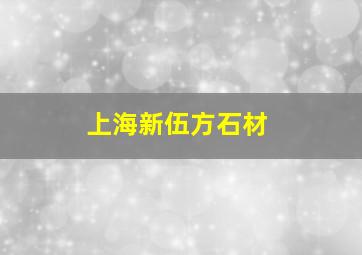 上海新伍方石材