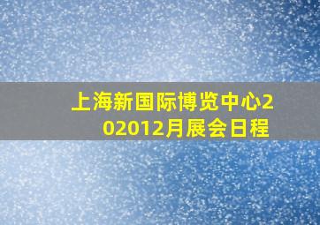 上海新国际博览中心202012月展会日程