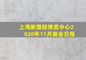 上海新国际博览中心2020年11月展会日程