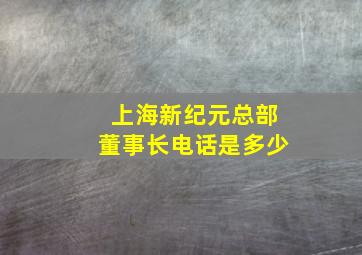 上海新纪元总部董事长电话是多少