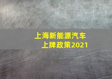 上海新能源汽车上牌政策2021