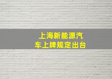 上海新能源汽车上牌规定出台