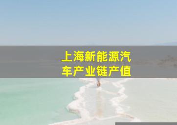 上海新能源汽车产业链产值