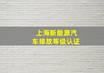 上海新能源汽车排放等级认证