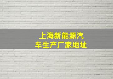 上海新能源汽车生产厂家地址