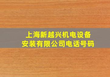 上海新越兴机电设备安装有限公司电话号码