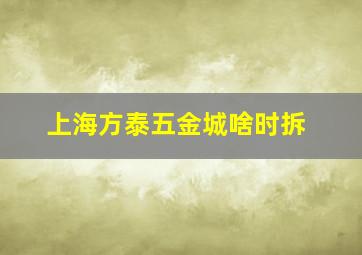 上海方泰五金城啥时拆