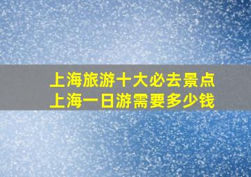 上海旅游十大必去景点上海一日游需要多少钱