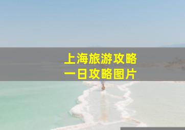 上海旅游攻略一日攻略图片