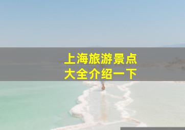 上海旅游景点大全介绍一下