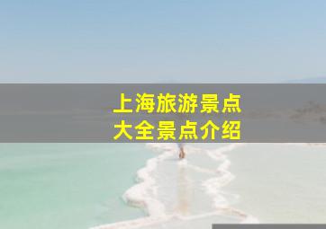 上海旅游景点大全景点介绍