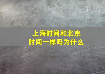 上海时间和北京时间一样吗为什么