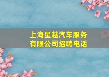 上海星越汽车服务有限公司招聘电话