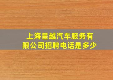 上海星越汽车服务有限公司招聘电话是多少