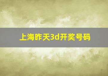 上海昨天3d开奖号码