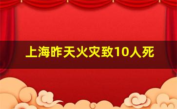 上海昨天火灾致10人死