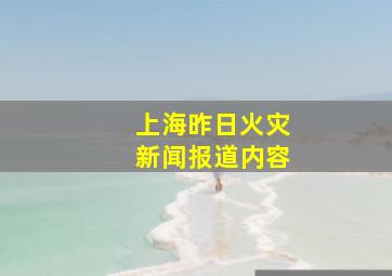 上海昨日火灾新闻报道内容