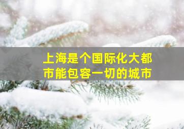 上海是个国际化大都市能包容一切的城市