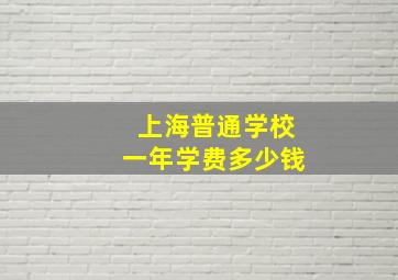 上海普通学校一年学费多少钱