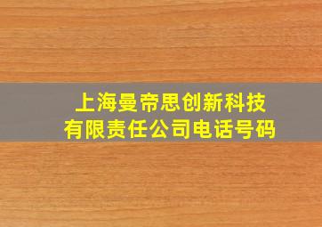 上海曼帝思创新科技有限责任公司电话号码