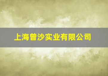 上海曾沙实业有限公司