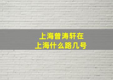 上海曾涛轩在上海什么路几号