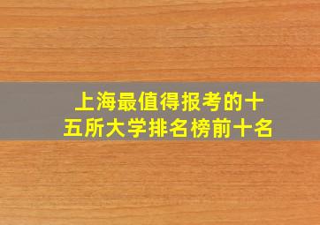 上海最值得报考的十五所大学排名榜前十名