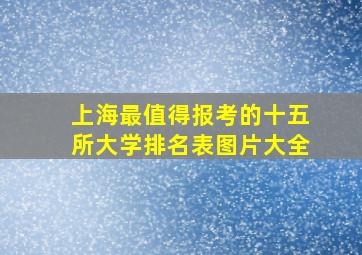 上海最值得报考的十五所大学排名表图片大全