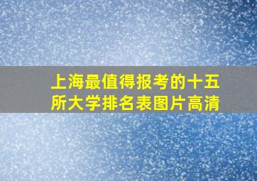 上海最值得报考的十五所大学排名表图片高清