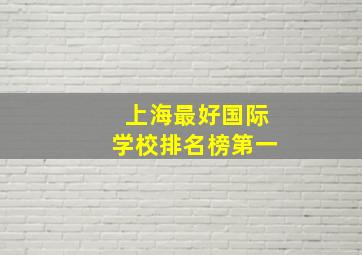 上海最好国际学校排名榜第一