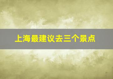 上海最建议去三个景点