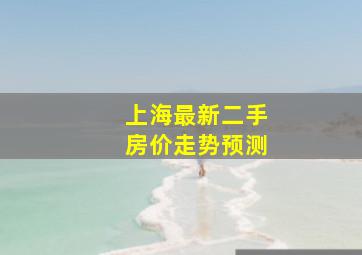 上海最新二手房价走势预测