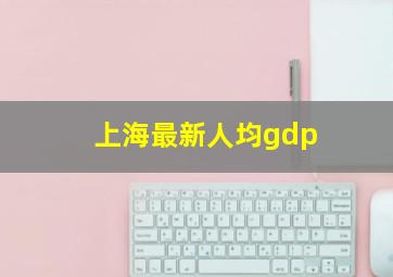 上海最新人均gdp