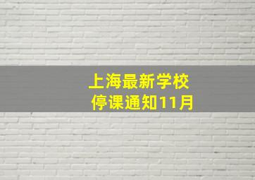 上海最新学校停课通知11月